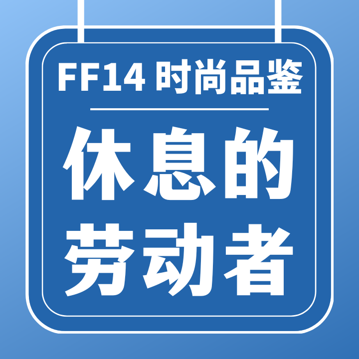 FF14-时尚品鉴攻略 休息的劳动者