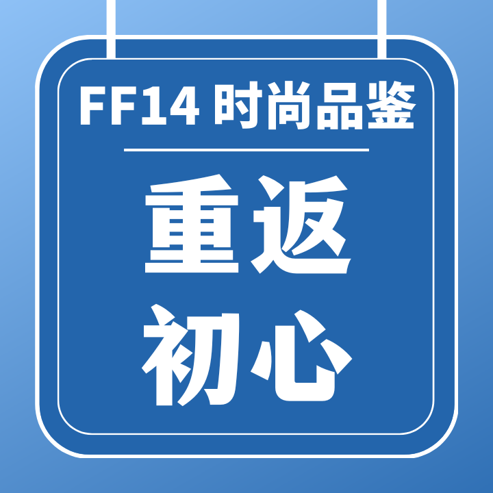 FF14-时尚品鉴攻略 重返初心